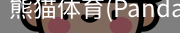 熊猫体育官网